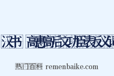 汉书·高惠高后文功臣表反义词是什么意思的图片